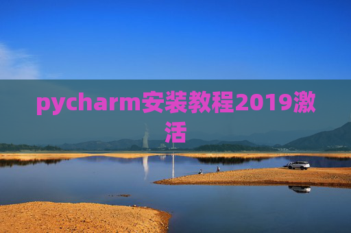 pycharm安装教程2019激活 pycharm安装教程2019激活